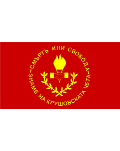 Flag: Kruševo Republic |  landscape flag | 2.16m² | 23sqft | 110x200cm | 43x80inch 