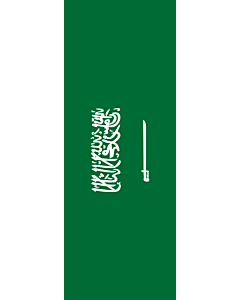 Bandera: Bandera vertical con manga cerrada para potencia Arabia Saudita |  bandera vertical | 6m² | 400x150cm 