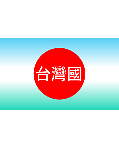 Flagge: Large 908台灣國運動  |  Querformat Fahne | 1.35m² | 90x150cm 